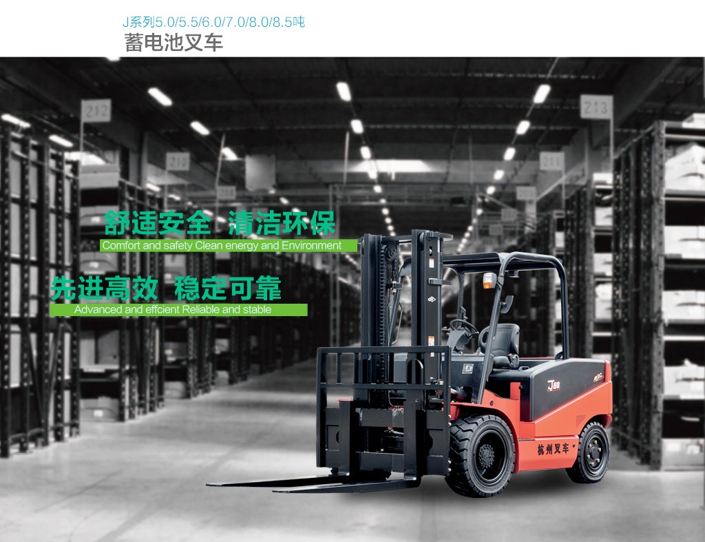 杭叉J系列5.0-8.5電動叉車
